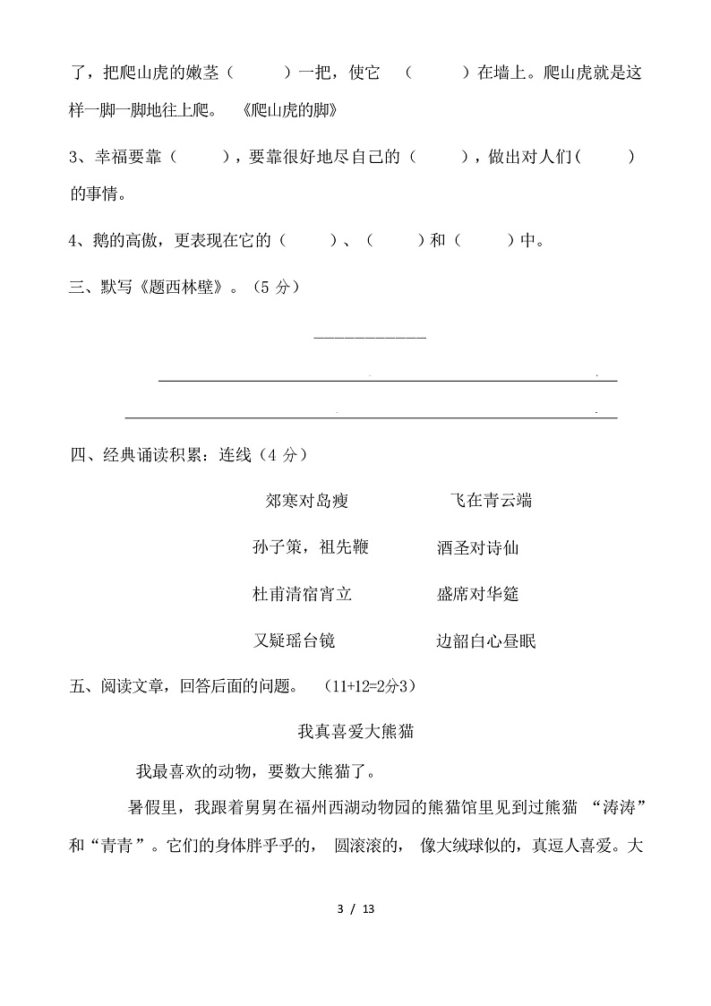 人教版四年级语文上册期中试卷及答案03
