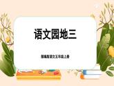 【新課標(biāo)-核心素養(yǎng)】部編版語(yǔ)文五上 《語(yǔ)文園地三》課件+教案+音視頻素材