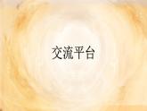 【新課標(biāo)-核心素養(yǎng)】部編版語(yǔ)文五上 《語(yǔ)文園地三》課件+教案+音視頻素材
