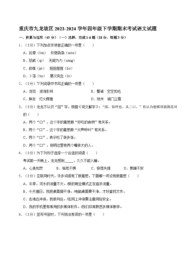 重庆市九龙坡区2023-2024学年四年级下学期期末考试语文试题第1页
