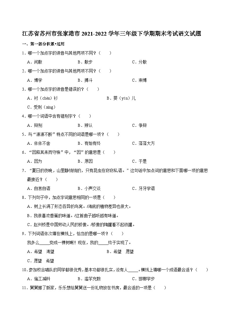 江苏省苏州市张家港市2021-2022学年三年级下学期期末考试语文试题01