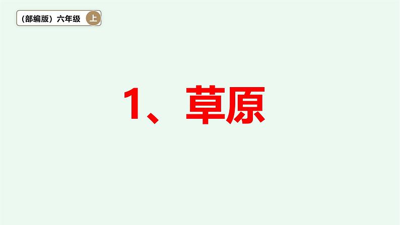 【阳光语文】1、《草原》 课件——2024-2025学年六年级上册（部编版）03