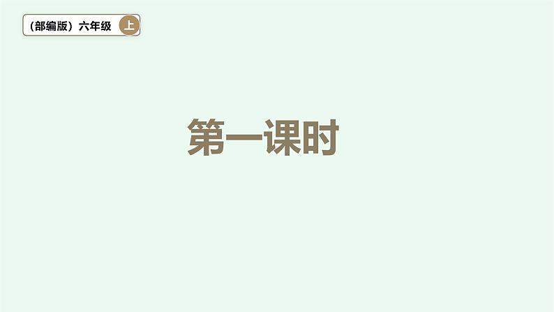 【阳光语文】1、《草原》 课件——2024-2025学年六年级上册（部编版）06