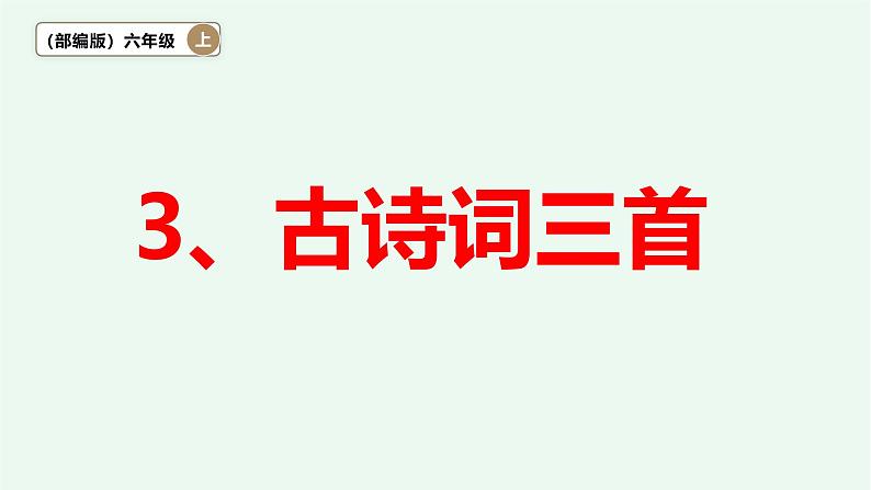 【阳光语文】3、《古诗词三首》课件——2024-2025学年六年级上册（部编版）01