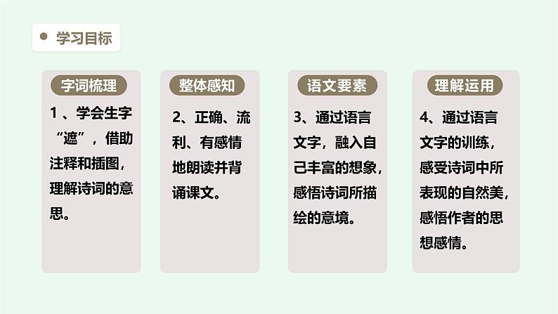 【阳光语文】3、《古诗词三首》课件——2024-2025学年六年级上册（部编版）03