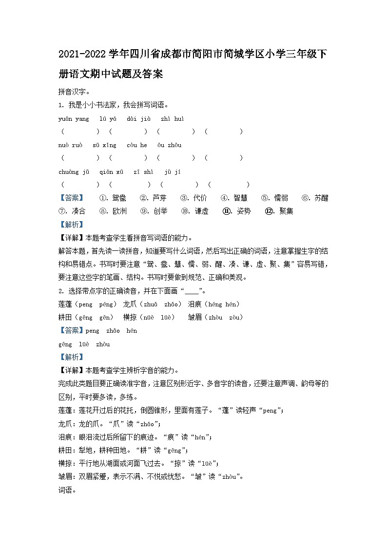 2021-2022学年四川省成都市简阳市简城学区小学三年级下册语文期中试题及答案01