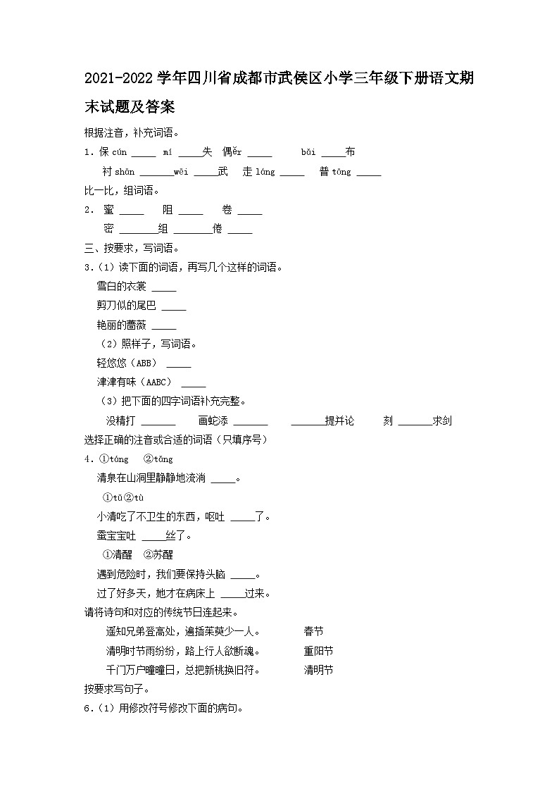 2021-2022学年四川省成都市武侯区小学三年级下册语文期末试题及答案01