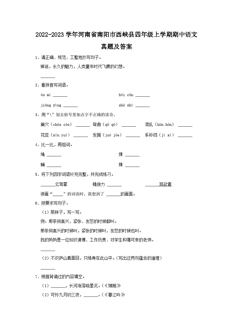 2022-2023学年河南省南阳市西峡县四年级上学期期中语文真题及答案01