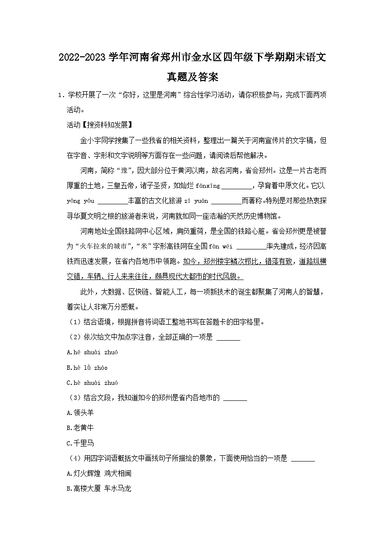 2022-2023学年河南省郑州市金水区四年级下学期期末语文真题及答案第1页