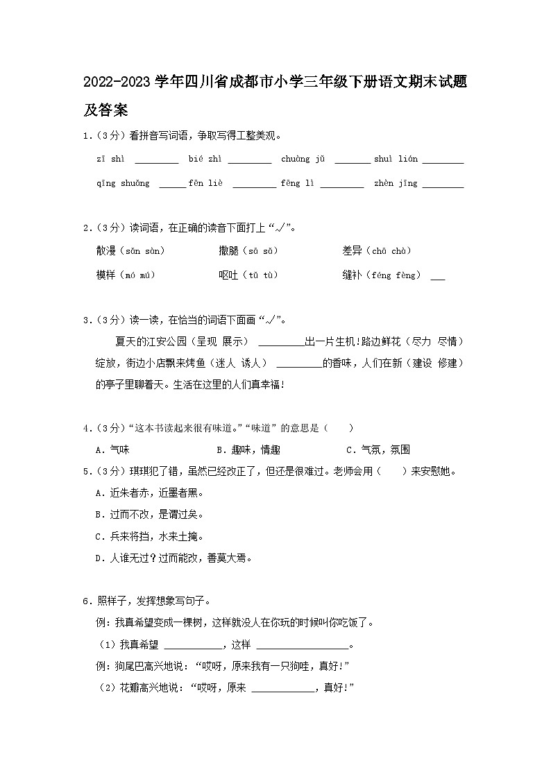 2022-2023学年四川省成都市小学三年级下册语文期末试题及答案01