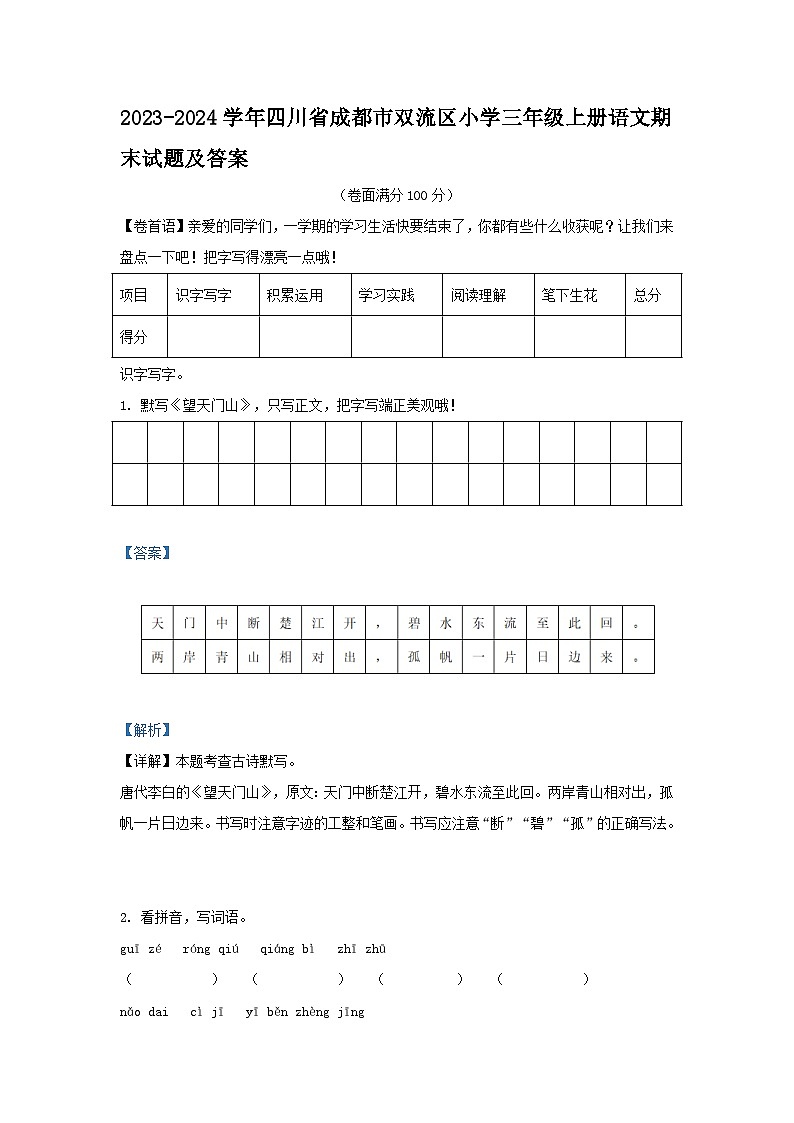 2023-2024学年四川省成都市双流区小学三年级上册语文期末试题及答案01
