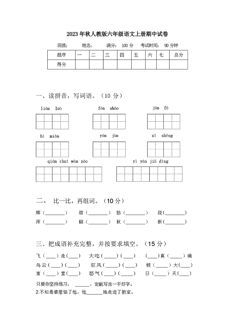 2023年秋人教版六年级语文上册期中试卷及答案第1页
