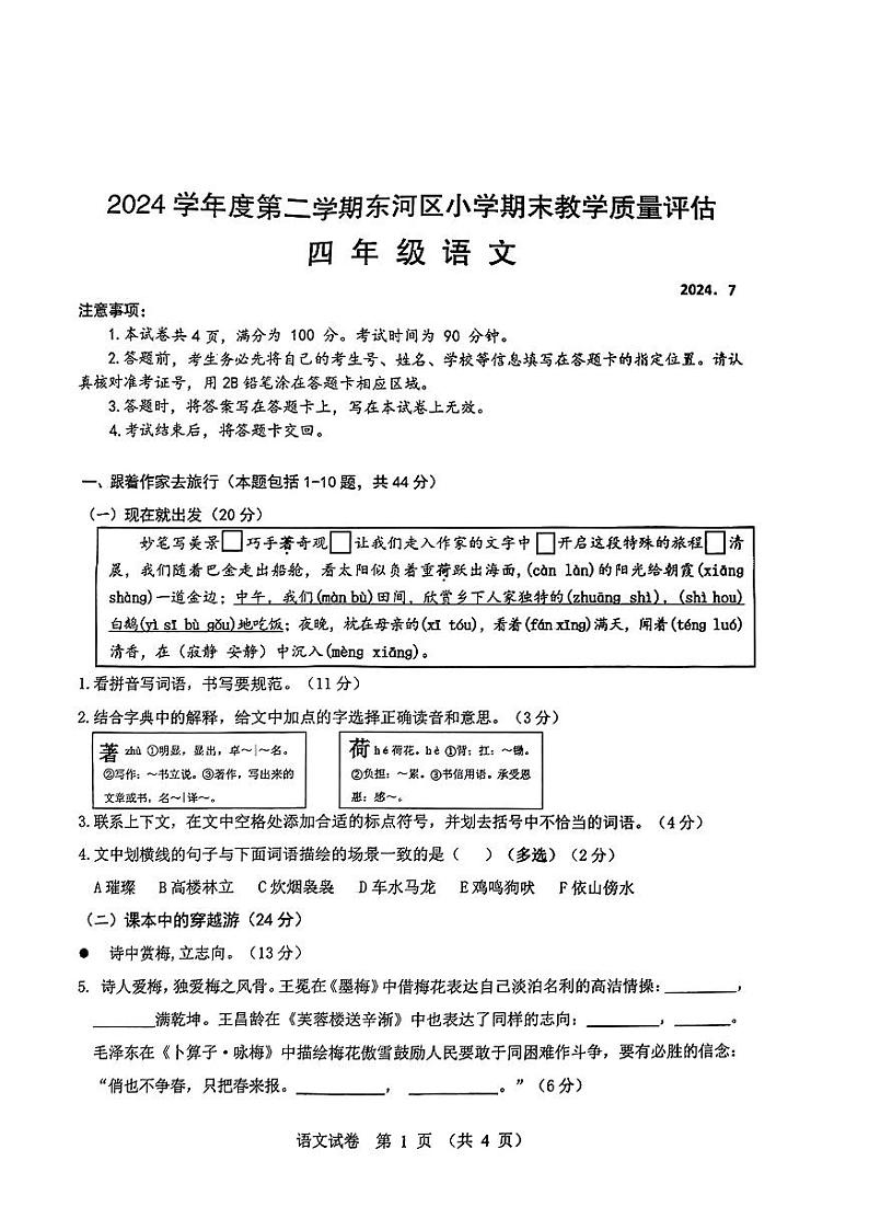 内蒙古包头市东河区2023-2024年四年级下学期期末语文试题01
