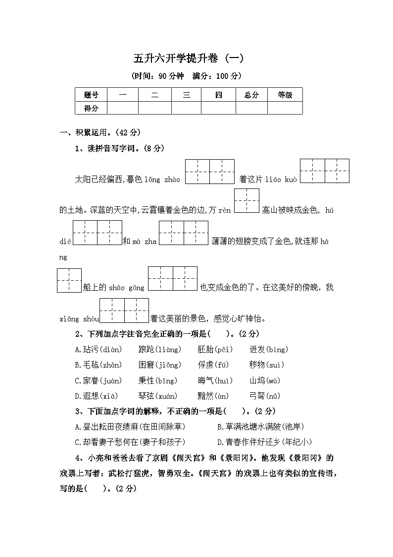五升六开学提升卷 (一) ——2024年秋部编版五年级语文下册01
