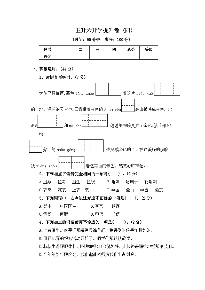 五升六开学提升卷 (四) ——2024年秋部编版五年级语文下册01