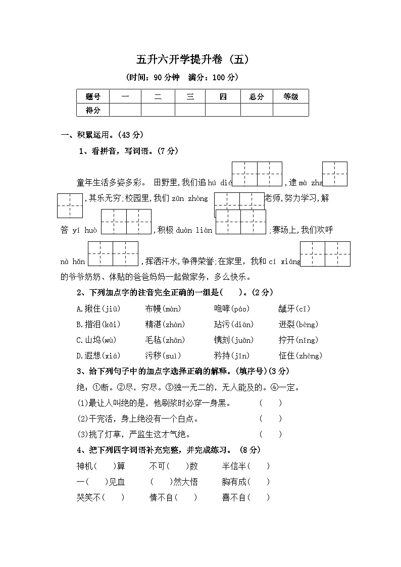 五升六开学提升卷 (五) ——2024年秋部编版五年级语文下册01