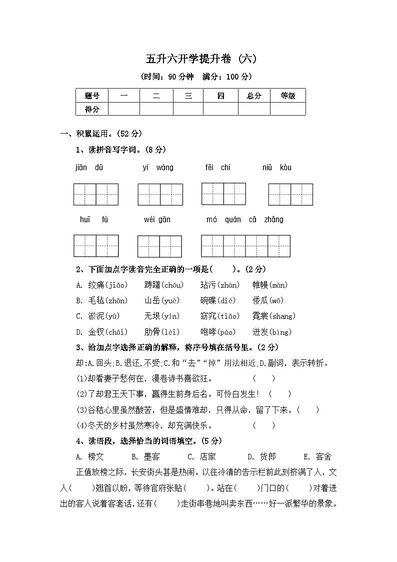 五升六开学提升卷 (六) ——2024年秋部编版五年级语文下册01