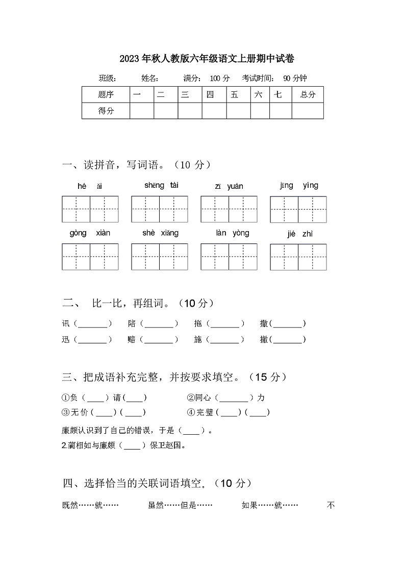 2023年秋人教版六年级语文上册期中试卷及答案第1页