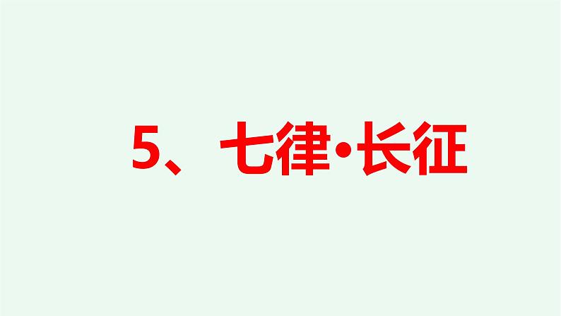 5、《七律·长征》 课件——2024-2025学年六年级上册（部编版）第3页