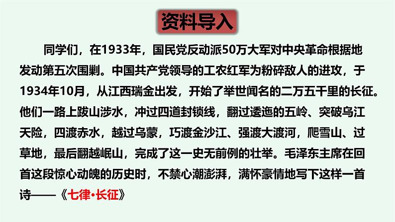 5、《七律·长征》 课件——2024-2025学年六年级上册（部编版）第7页