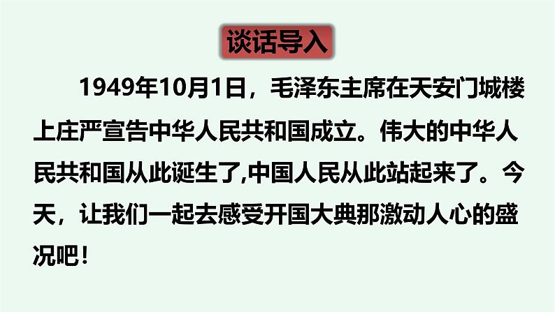 7、《开国大典》  课件——2024-2025学年六年级上册（部编版）第5页