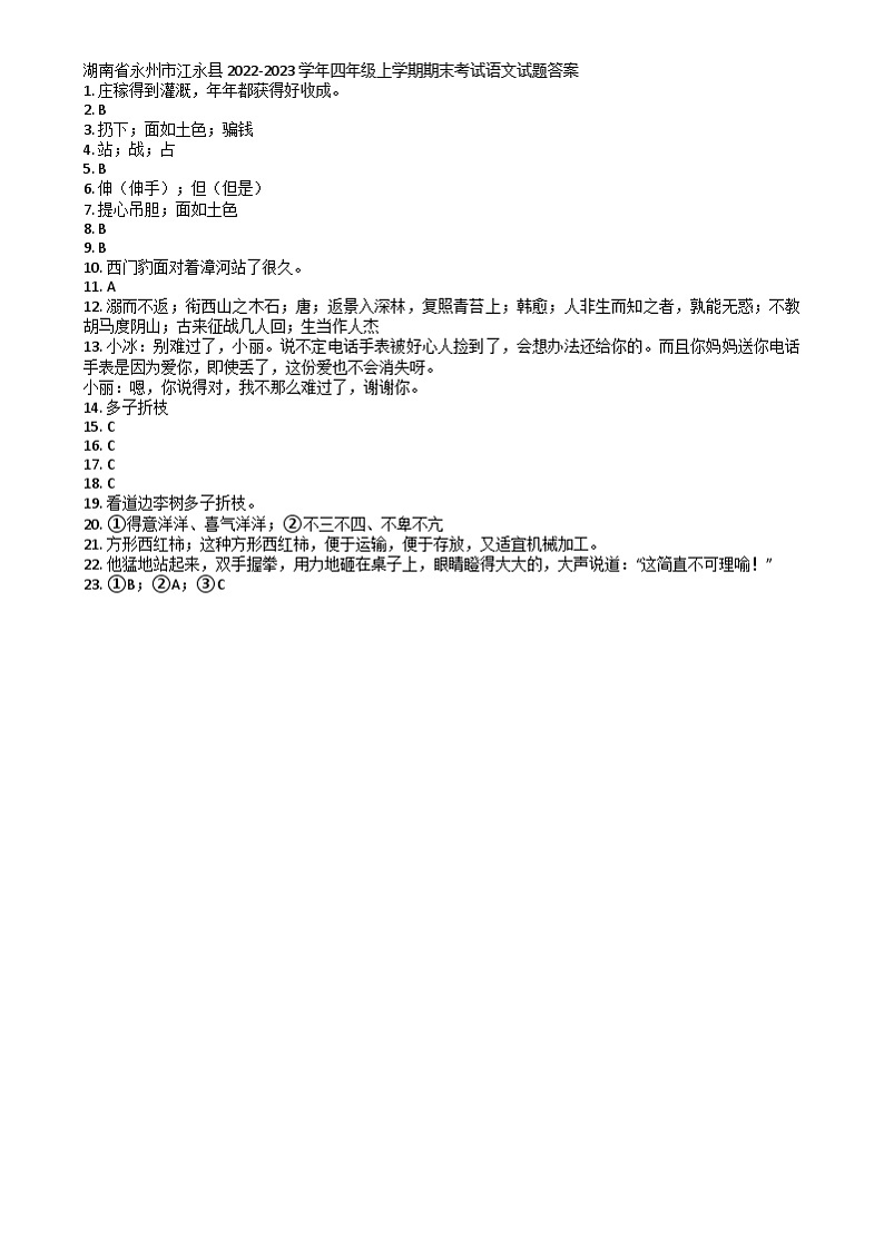 湖南省永州市江永县2022-2023学年四年级上学期期末考试语文试题01
