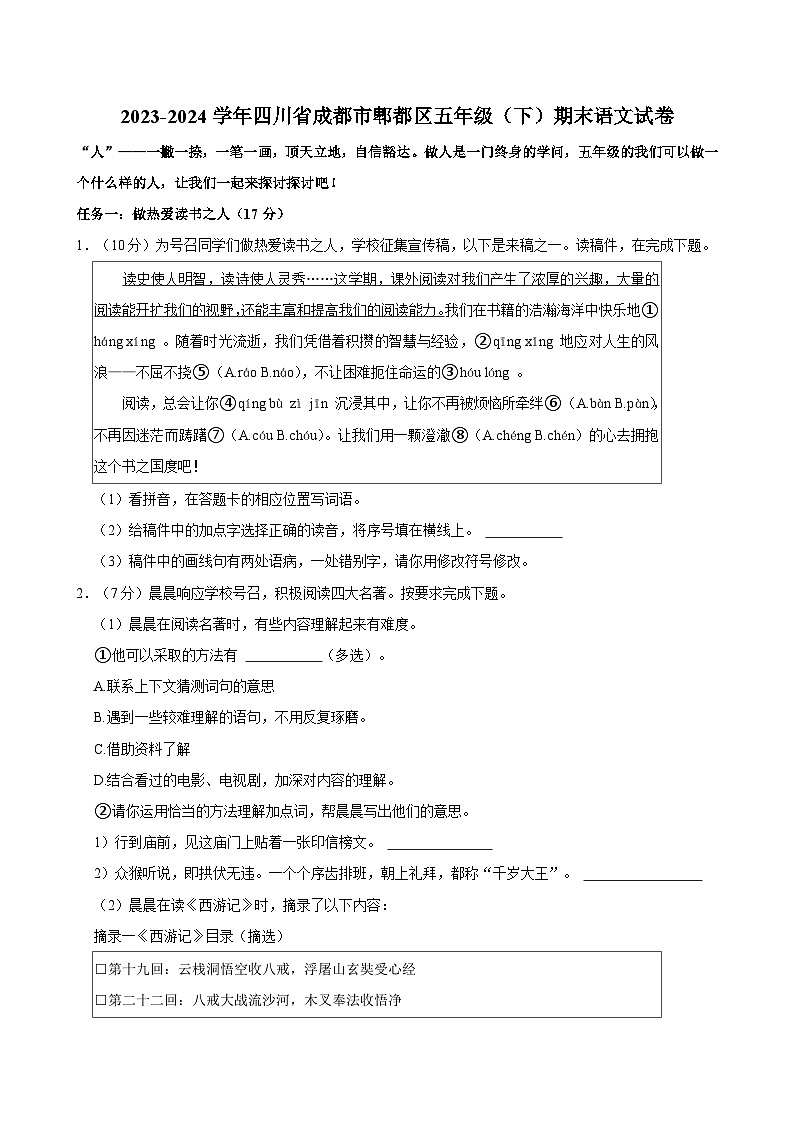 四川省成都市郫都区2023-2024学年五年级下学期期末语文试卷01