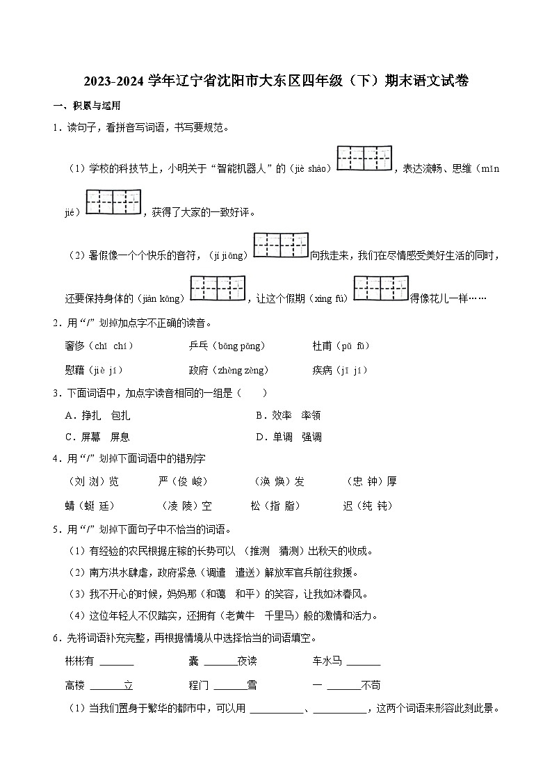 辽宁省沈阳市大东区2023-2024学年四年级下学期期末语文试卷01