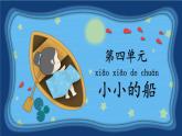 部编2024语文一年级上册 《看图写话》  第四单元 小小的船 PPT课件