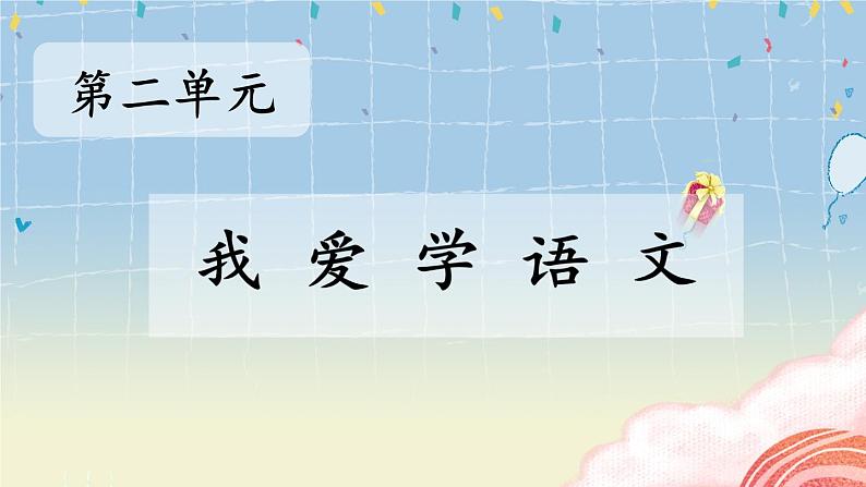 部编2024语文一年级上册 《看图写话》  第二单元 我爱学语文 PPT课件01