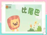 部编2024语文一年级上册 《看图写话》  第六单元 比尾巴 PPT课件