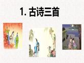 第4课 《古诗三首》 -2024-2025学年三年级语文上册同步精品课件（统编版）