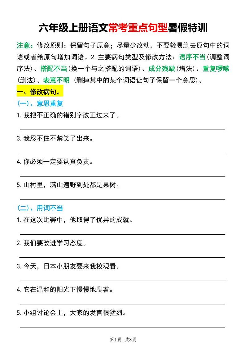 六年级上册语文常考重点句型特训01