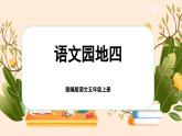 【新课标-核心素养】部编版语文五上 《语文园地四》课件+教案+音视频素材