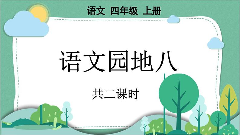 部编版小学语文四年级上册八单元语文园地课件+教案01