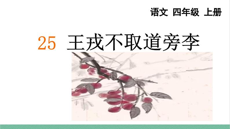 部编版小学语文四年级上册25 王戎不取道旁李课件+教案05