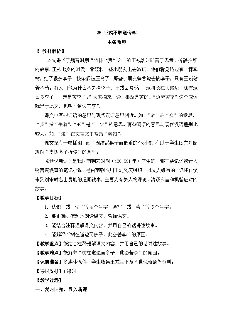 部编版小学语文四年级上册25 王戎不取道旁李课件+教案01