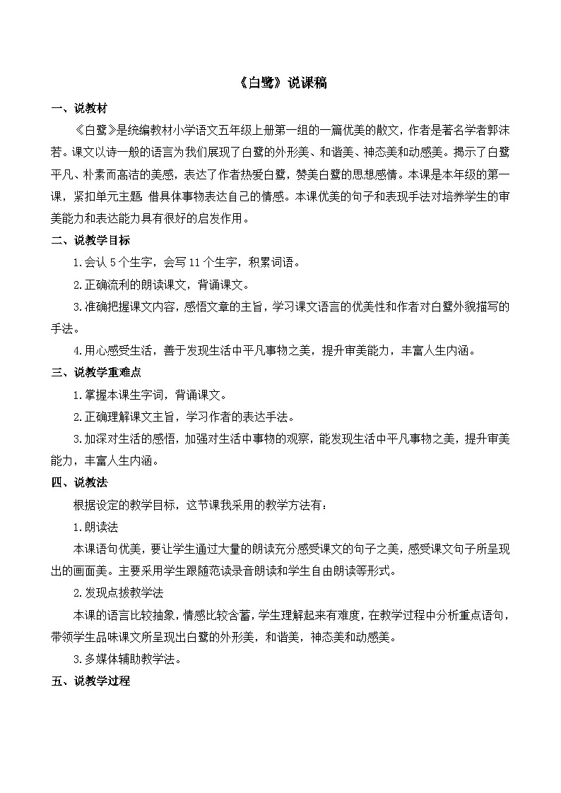 统编版（2024）五年级语文上册1.《白鹭》说课稿第1页
