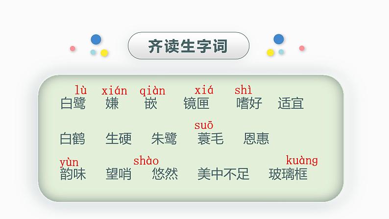 统编版（2024）五年级语文上册1.《白鹭》教学课件第5页