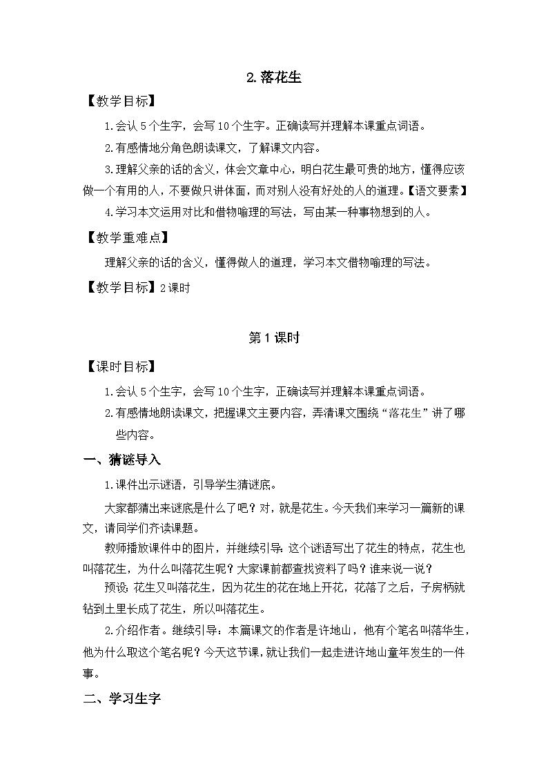 统编版（2024）五年级语文上册2.《落花生》教案第1页
