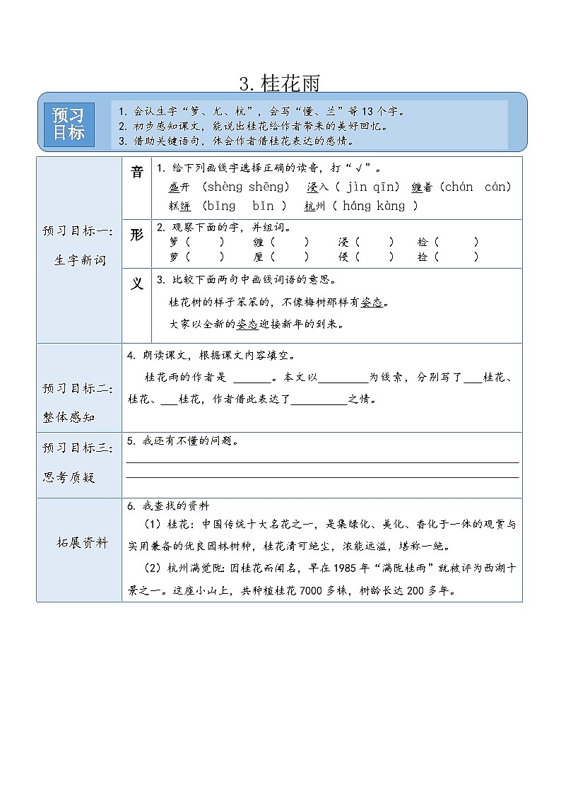 统编版（2024）五年级语文上册3.《桂花雨》预习卡第1页