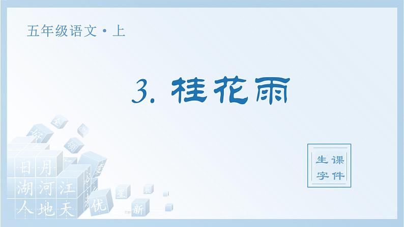 统编版（2024）五年级语文上册3.《桂花雨》生字课件第1页