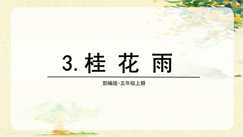 统编版（2024）五年级语文上册3.《桂花雨》教学课件02