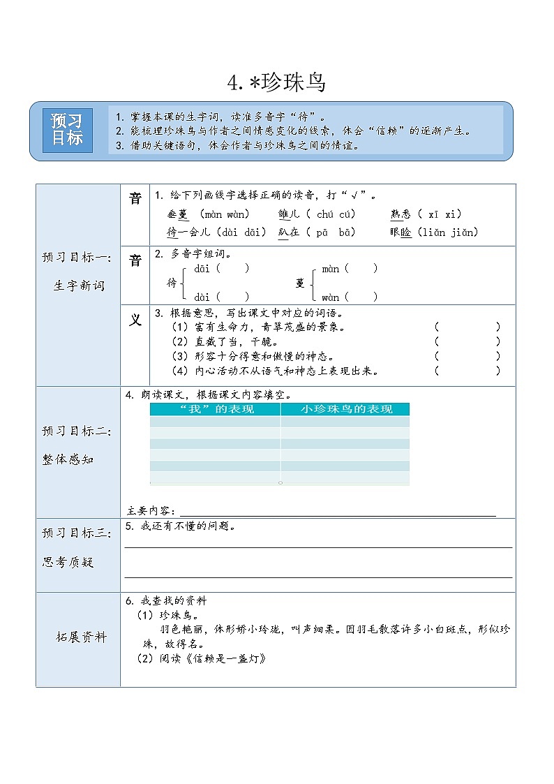 统编版（2024）五年级语文上册4.《珍珠鸟》预习卡01