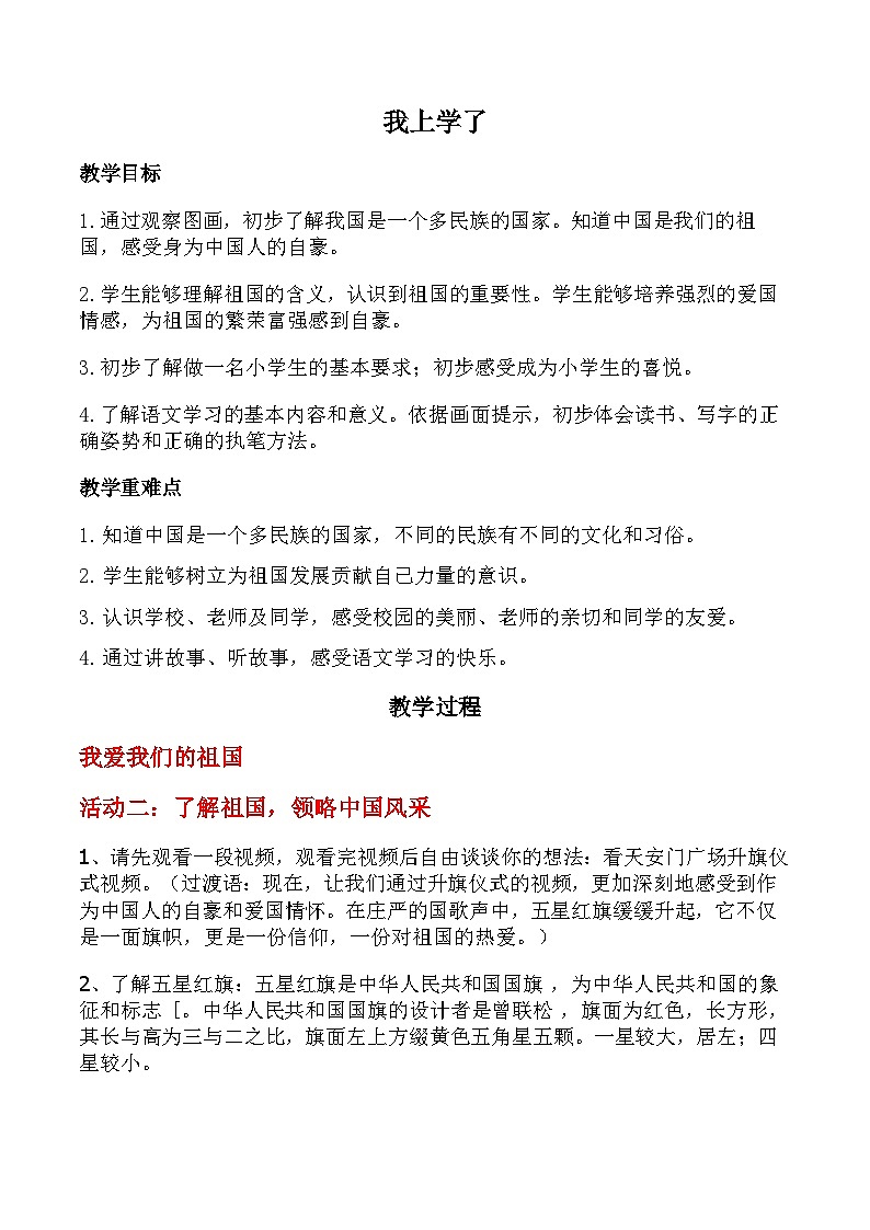 【新教材-核心素养】统编版语文一上 我上学了2《我爱我们的祖国》课件+教案+音视频素材01