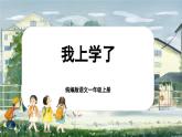 【新教材-核心素养】统编版语文一上 我上学了2《我爱我们的祖国》课件+教案+音视频素材
