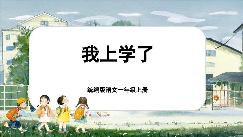 【新教材-核心素养】统编版语文一上 我上学了2《我爱我们的祖国》课件+教案+音视频素材01