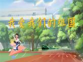 【新教材-核心素养】统编版语文一上 我上学了2《我爱我们的祖国》课件+教案+音视频素材