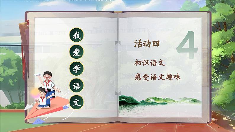 【新教材-核心素养】统编版语文一上 我上学了4《我爱学语文》课件+教案+音视频素材05