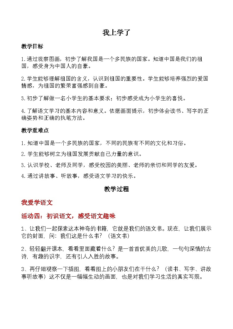 【新教材-核心素养】统编版语文一上 我上学了4《我爱学语文》课件+教案+音视频素材01